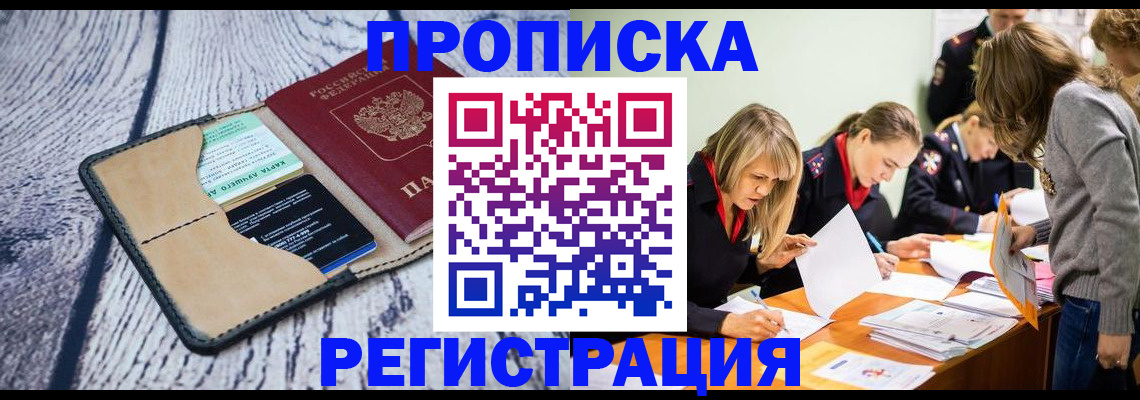 купить прописку в Тверской области